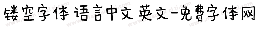镂空字体 语言中文 英文字体转换